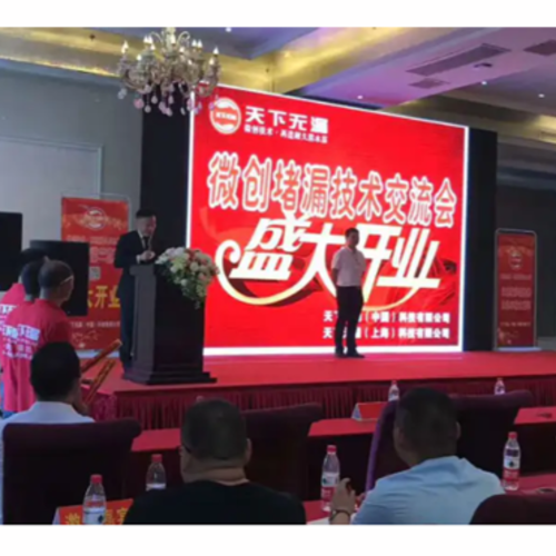微创堵漏堵漏交流大会